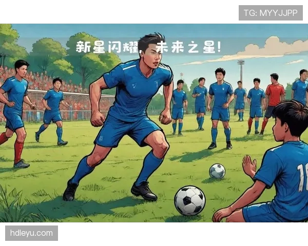 新星闪耀赛场：青年球员崛起点燃足坛未来希望