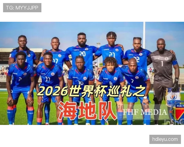 海地队冲击2026世界杯之路 北美新军能否创造历史首次晋级