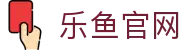 乐鱼官网 - 官方正版体育娱乐平台入口 | 乐鱼体育登录